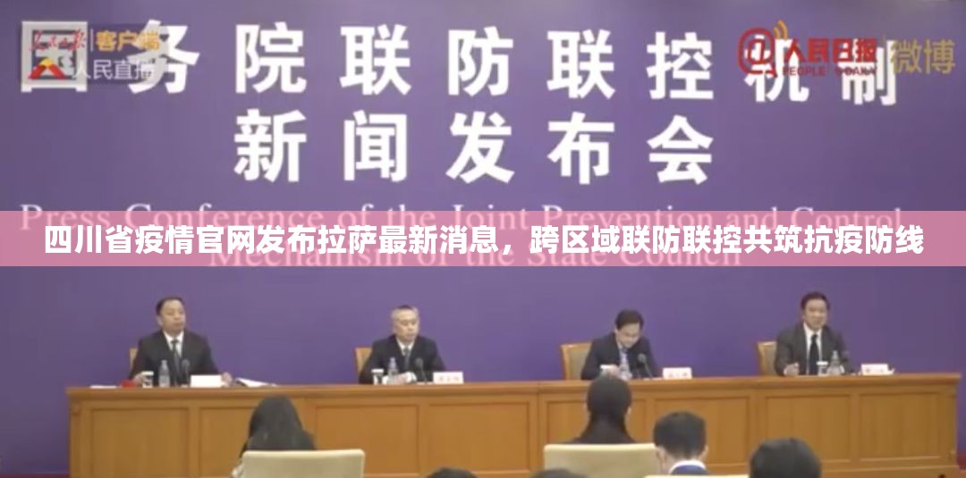 四川省疫情官网发布拉萨最新消息，跨区域联防联控共筑抗疫防线