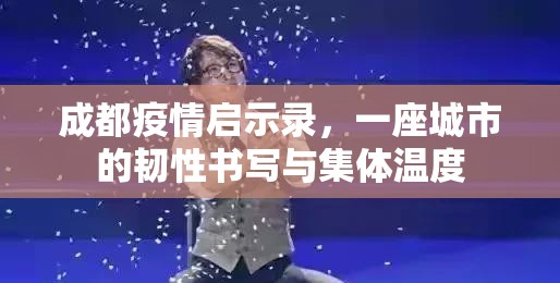成都疫情启示录，一座城市的韧性书写与集体温度