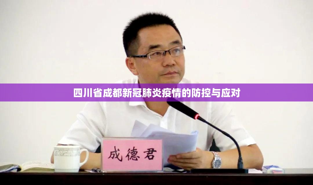 四川省成都新冠肺炎疫情的防控与应对