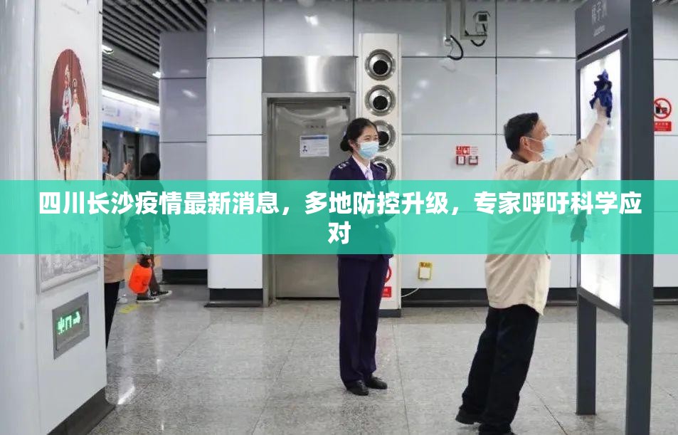 四川长沙疫情最新消息，多地防控升级，专家呼吁科学应对