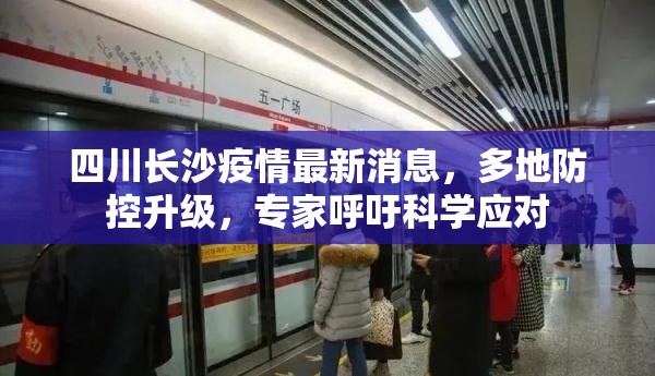 四川长沙疫情最新消息，多地防控升级，专家呼吁科学应对