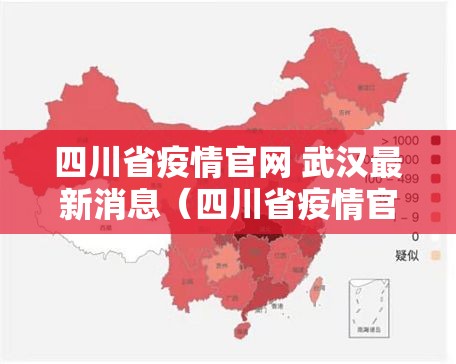 四川省疫情官网 武汉最新消息（四川省疫情官网 武汉最新消息今天）