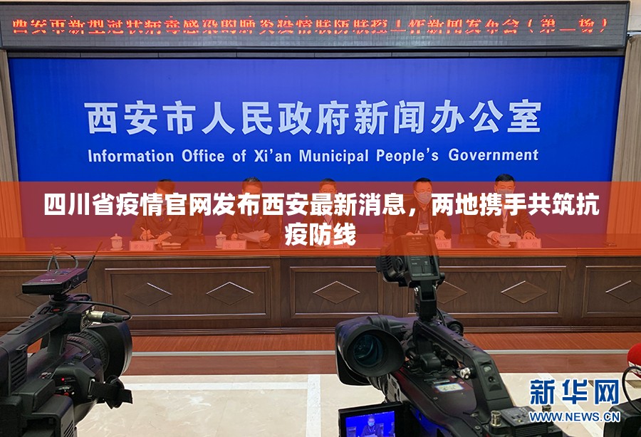 四川省疫情官网发布西安最新消息，两地携手共筑抗疫防线