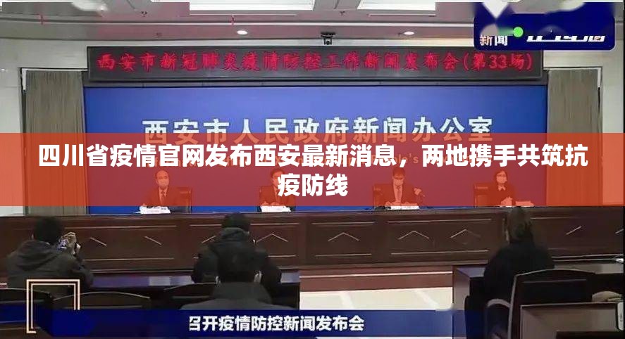 四川省疫情官网发布西安最新消息，两地携手共筑抗疫防线
