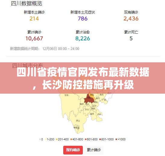 四川省疫情官网发布最新数据，长沙防控措施再升级
