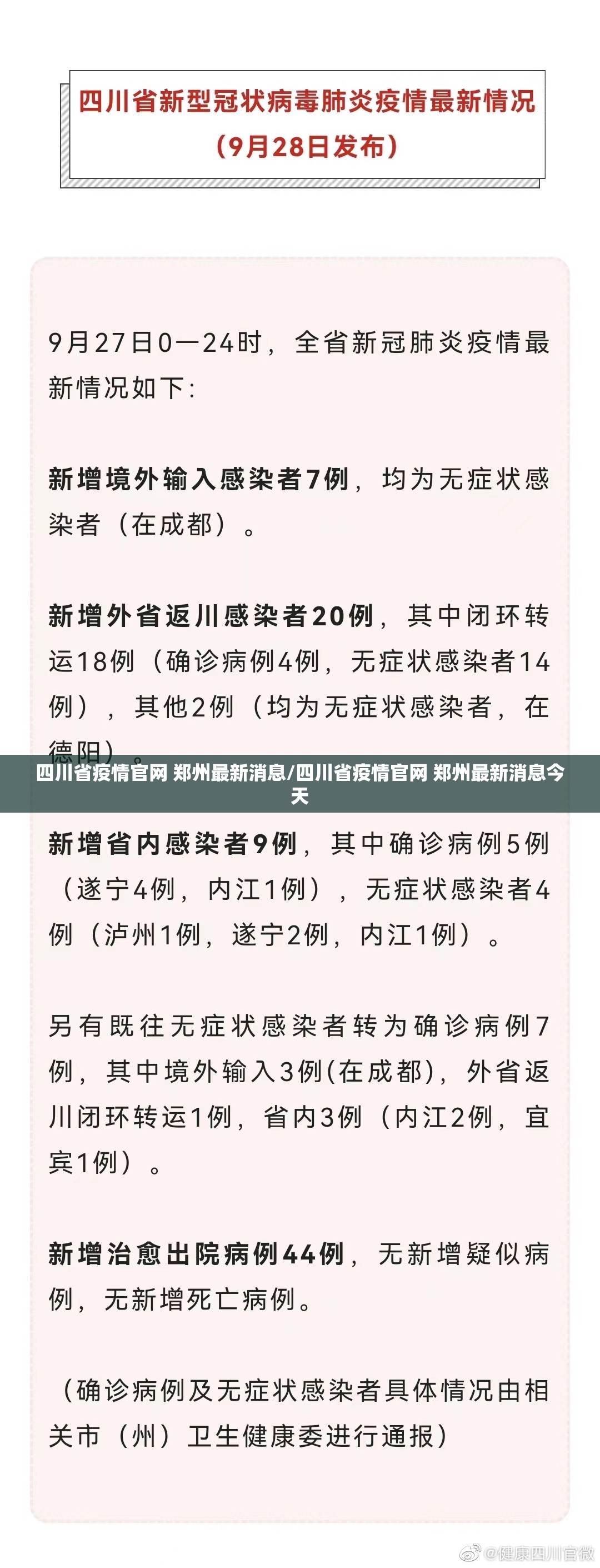 四川省疫情官网 郑州最新消息/四川省疫情官网 郑州最新消息今天
