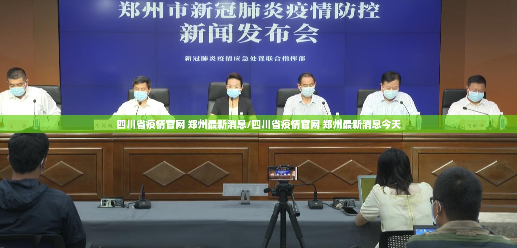 四川省疫情官网 郑州最新消息/四川省疫情官网 郑州最新消息今天