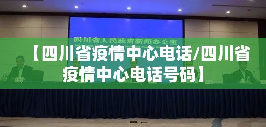 【四川省疫情中心电话/四川省疫情中心电话号码】