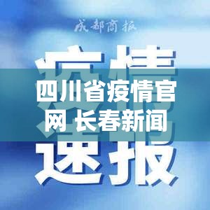 四川省疫情官网 长春新闻/四川省疫情官网 长春新闻最新消息
