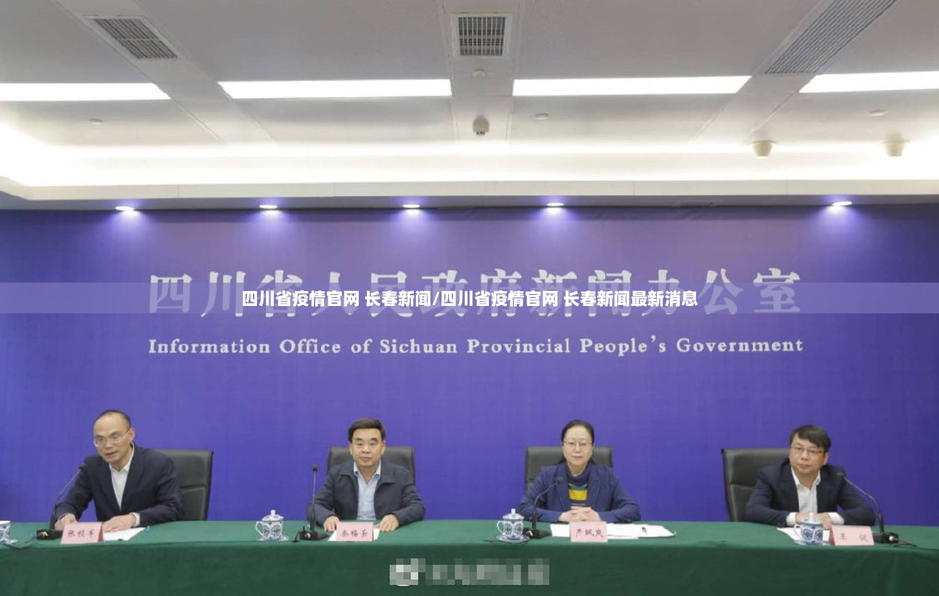 四川省疫情官网 长春新闻/四川省疫情官网 长春新闻最新消息