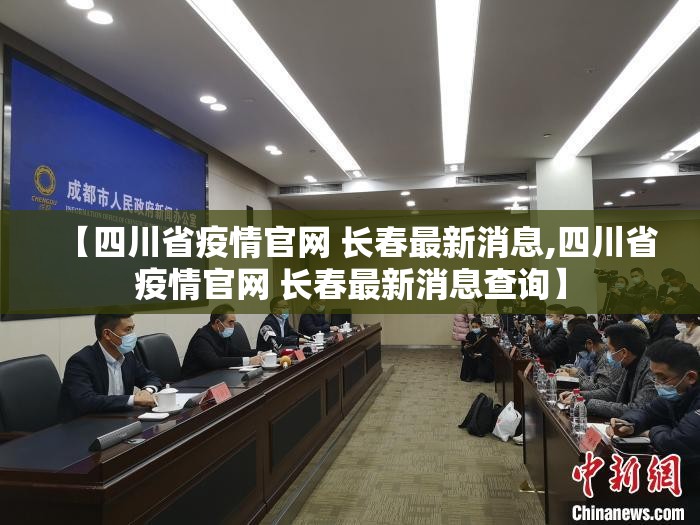 【四川省疫情官网 长春最新消息,四川省疫情官网 长春最新消息查询】