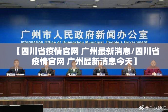【四川省疫情官网 广州最新消息/四川省疫情官网 广州最新消息今天】