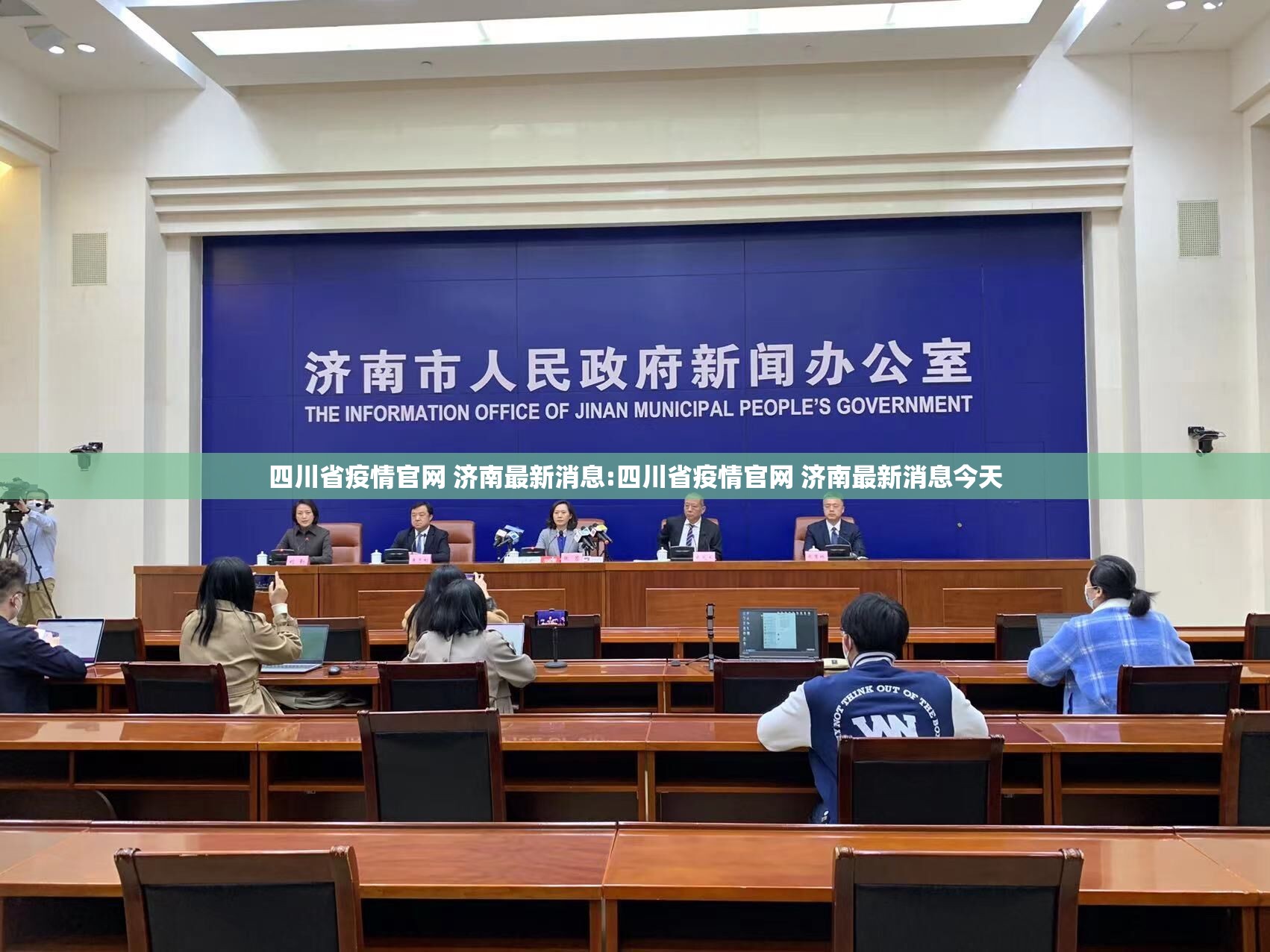 四川省疫情官网 济南最新消息:四川省疫情官网 济南最新消息今天