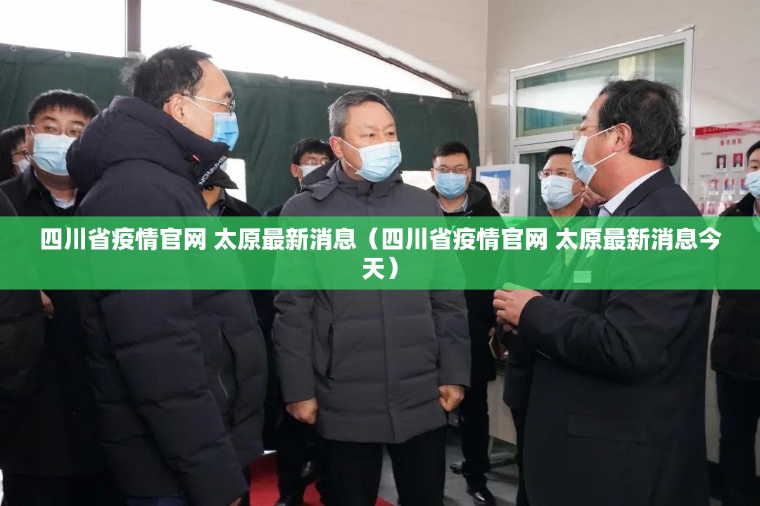 四川省疫情官网 太原最新消息（四川省疫情官网 太原最新消息今天）