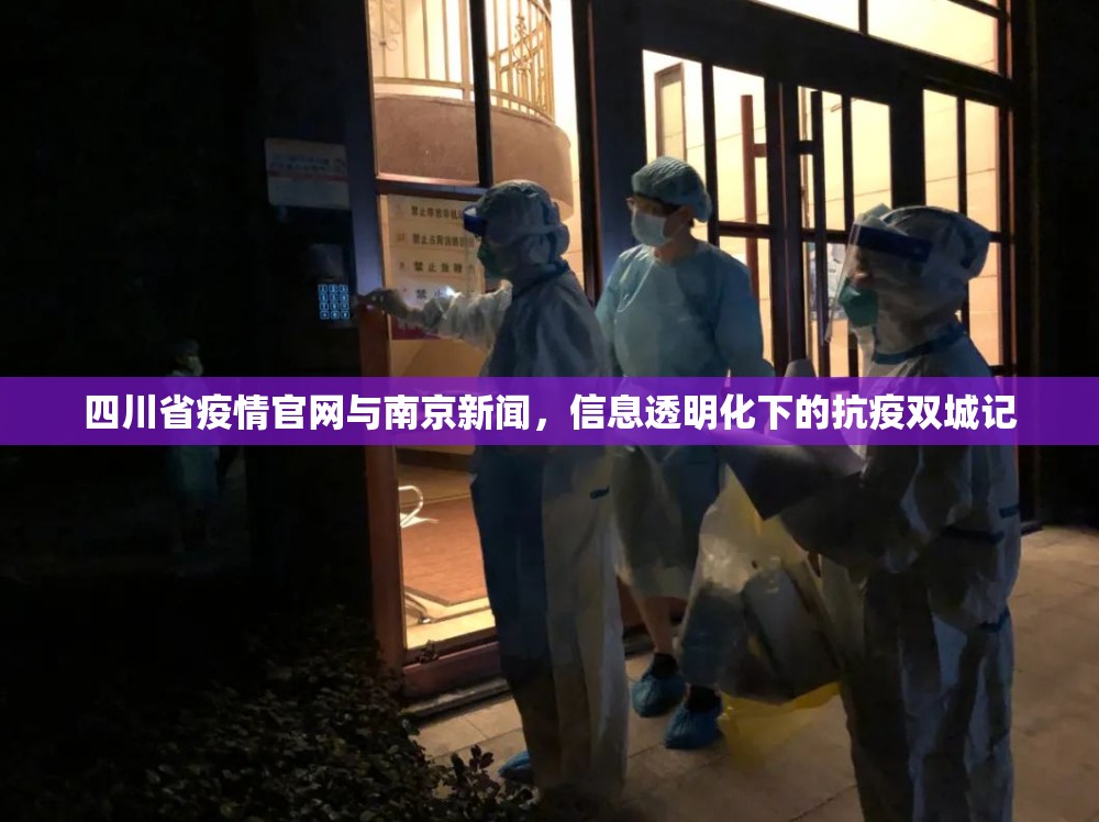 四川省疫情官网与南京新闻，信息透明化下的抗疫双城记