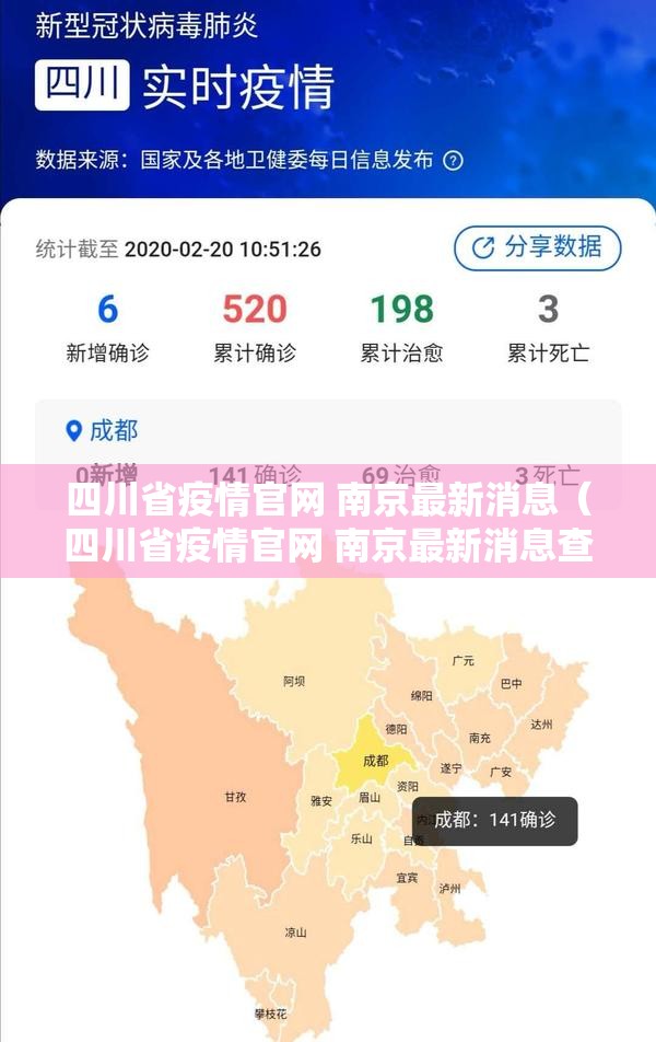 四川省疫情官网 南京最新消息（四川省疫情官网 南京最新消息查询）