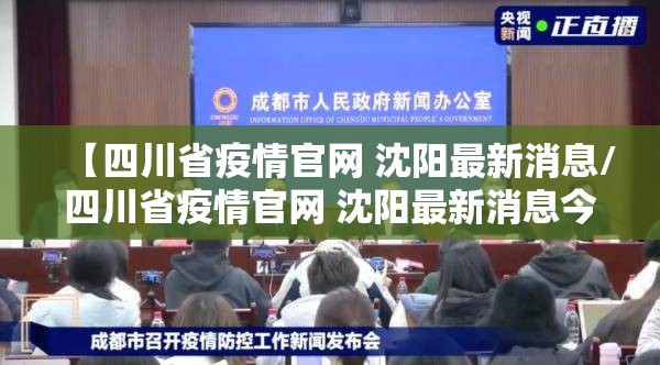【四川省疫情官网 沈阳最新消息/四川省疫情官网 沈阳最新消息今天】