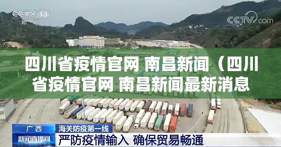 四川省疫情官网 南昌新闻（四川省疫情官网 南昌新闻最新消息）