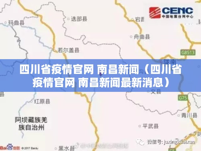 四川省疫情官网 南昌新闻（四川省疫情官网 南昌新闻最新消息）