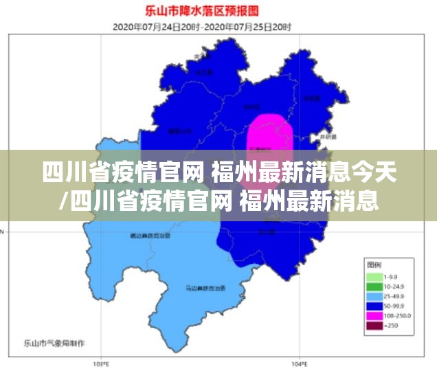四川省疫情官网 福州最新消息今天/四川省疫情官网 福州最新消息