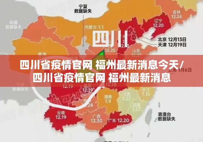 四川省疫情官网 福州最新消息今天/四川省疫情官网 福州最新消息