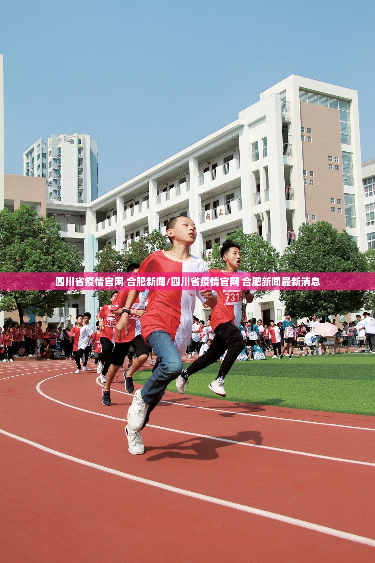 四川省疫情官网 合肥新闻/四川省疫情官网 合肥新闻最新消息
