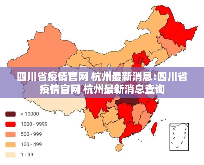 四川省疫情官网 杭州最新消息:四川省疫情官网 杭州最新消息查询
