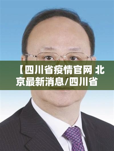 【四川省疫情官网 北京最新消息/四川省疫情官网 北京最新消息今天】