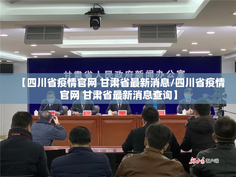 【四川省疫情官网 甘肃省最新消息/四川省疫情官网 甘肃省最新消息查询】