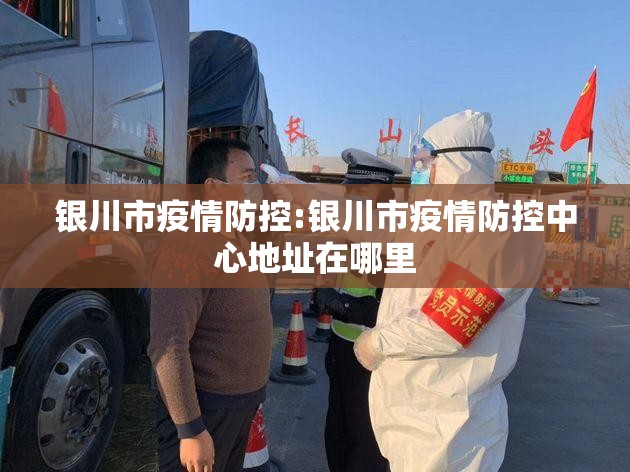 银川市疫情防控:银川市疫情防控中心地址在哪里