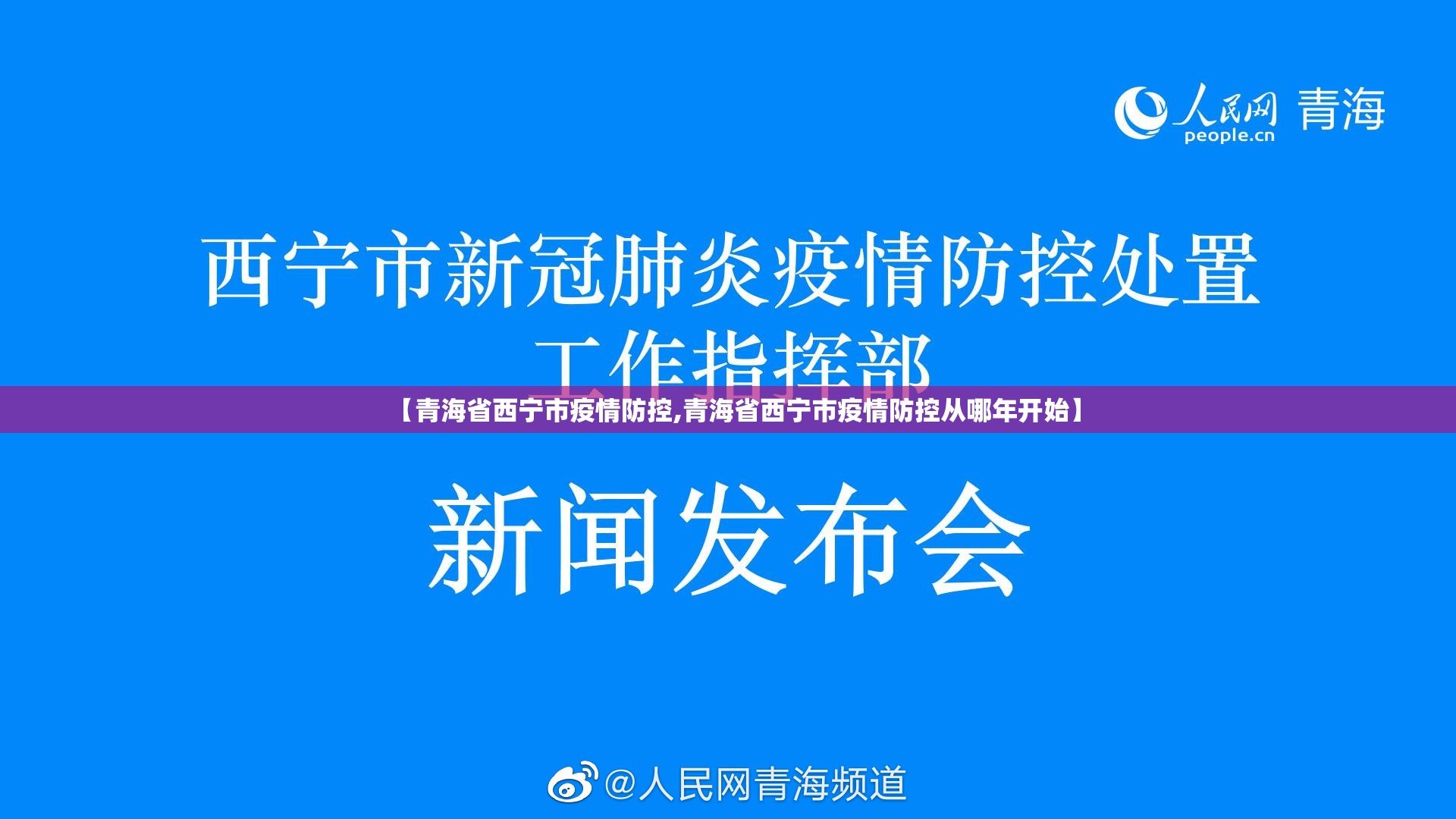 【青海省西宁市疫情防控,青海省西宁市疫情防控从哪年开始】
