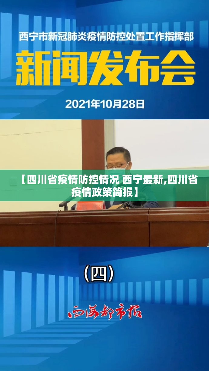 【四川省疫情防控情况 西宁最新,四川省疫情政策简报】