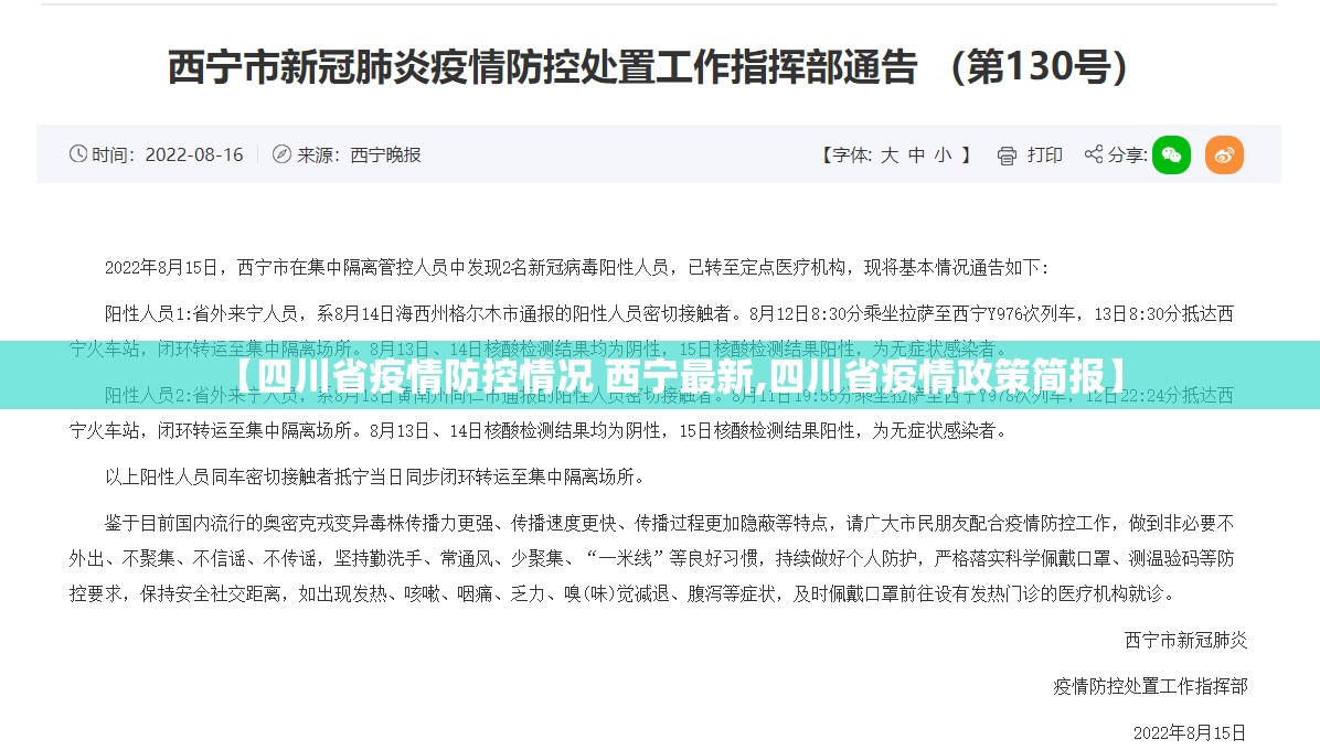 【四川省疫情防控情况 西宁最新,四川省疫情政策简报】