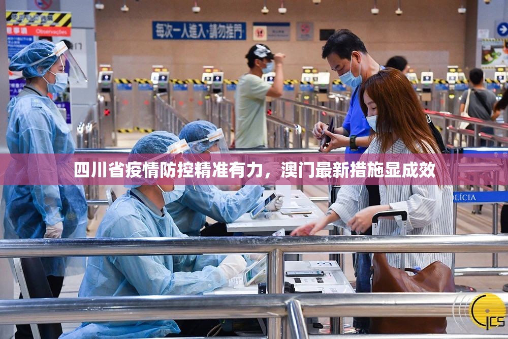 四川省疫情防控精准有力，澳门最新措施显成效