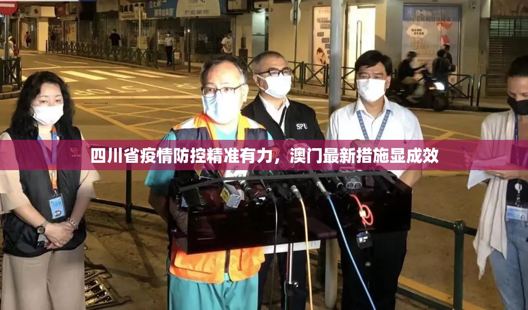 四川省疫情防控精准有力，澳门最新措施显成效