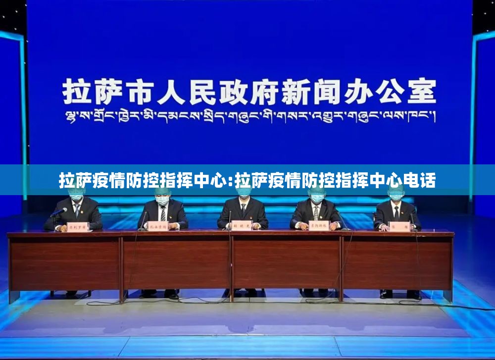 拉萨疫情防控指挥中心:拉萨疫情防控指挥中心电话
