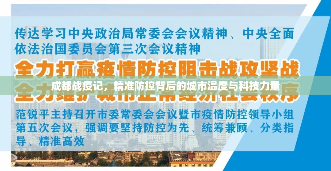 成都战疫记，精准防控背后的城市温度与科技力量