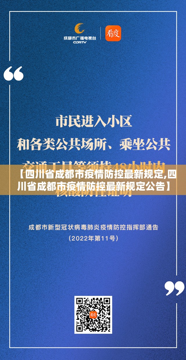 【四川省成都市疫情防控最新规定,四川省成都市疫情防控最新规定公告】