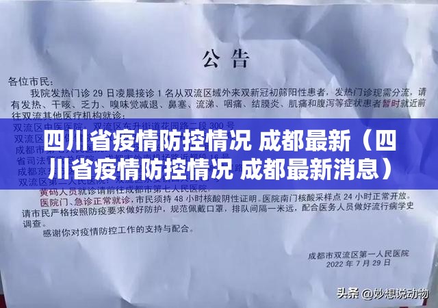 四川省疫情防控情况 成都最新（四川省疫情防控情况 成都最新消息）
