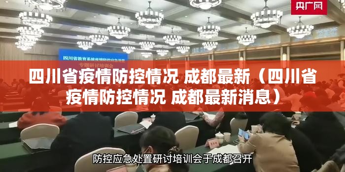 四川省疫情防控情况 成都最新（四川省疫情防控情况 成都最新消息）