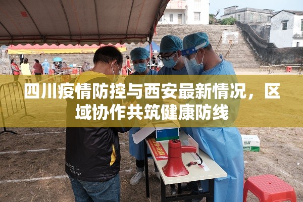 四川疫情防控与西安最新情况，区域协作共筑健康防线