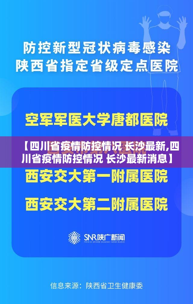 【四川省疫情防控情况 长沙最新,四川省疫情防控情况 长沙最新消息】