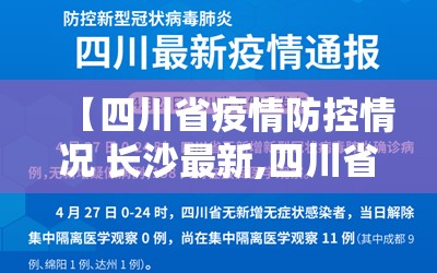 【四川省疫情防控情况 长沙最新,四川省疫情防控情况 长沙最新消息】