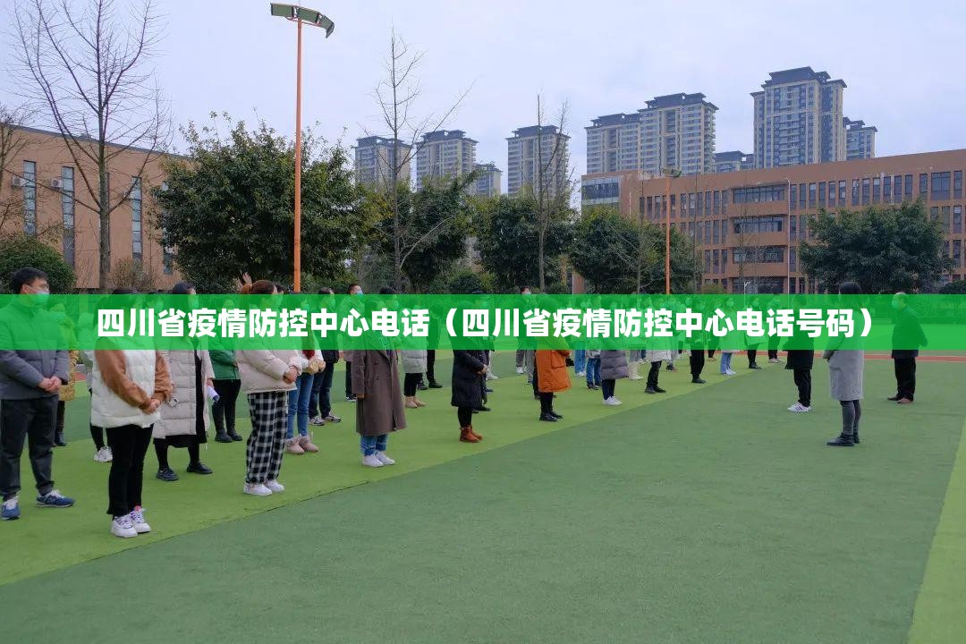 四川省疫情防控中心电话（四川省疫情防控中心电话号码）