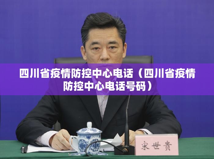四川省疫情防控中心电话（四川省疫情防控中心电话号码）