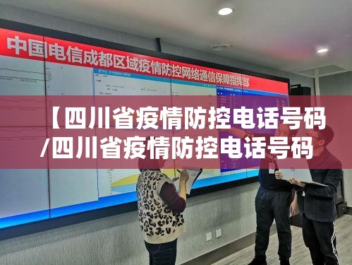 【四川省疫情防控电话号码/四川省疫情防控电话号码是多少】