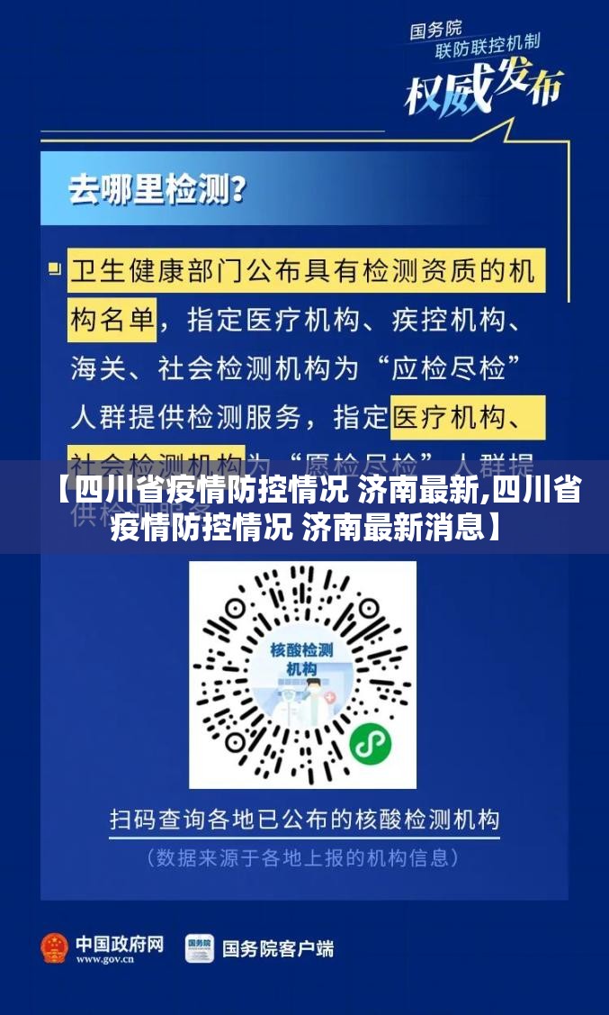 【四川省疫情防控情况 济南最新,四川省疫情防控情况 济南最新消息】