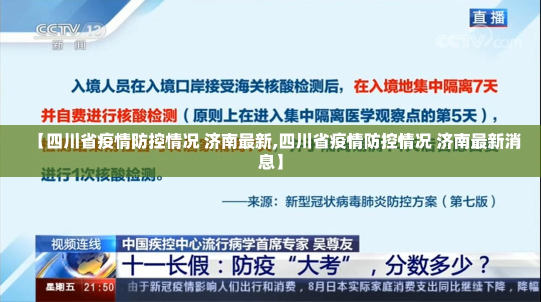 【四川省疫情防控情况 济南最新,四川省疫情防控情况 济南最新消息】