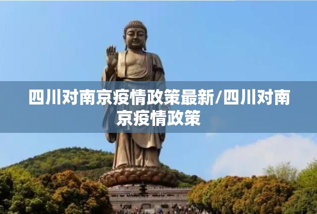四川对南京疫情政策最新/四川对南京疫情政策