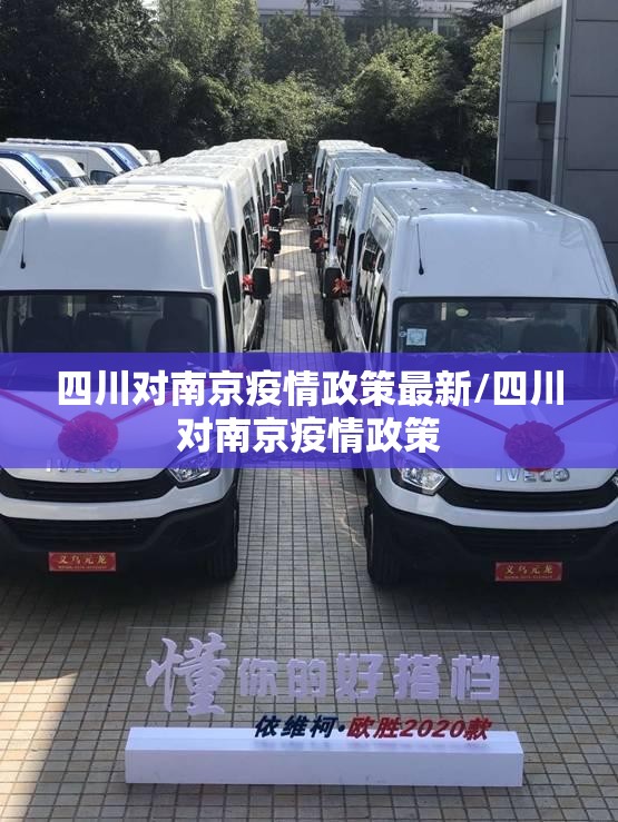 四川对南京疫情政策最新/四川对南京疫情政策